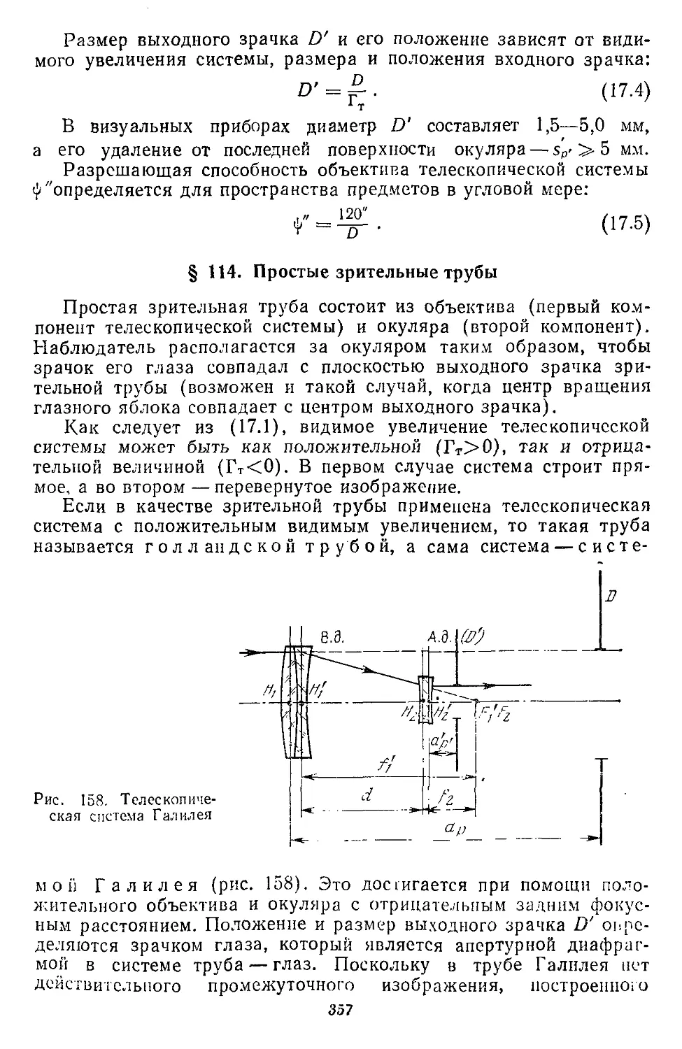 § 114. Простые зрительные трубы