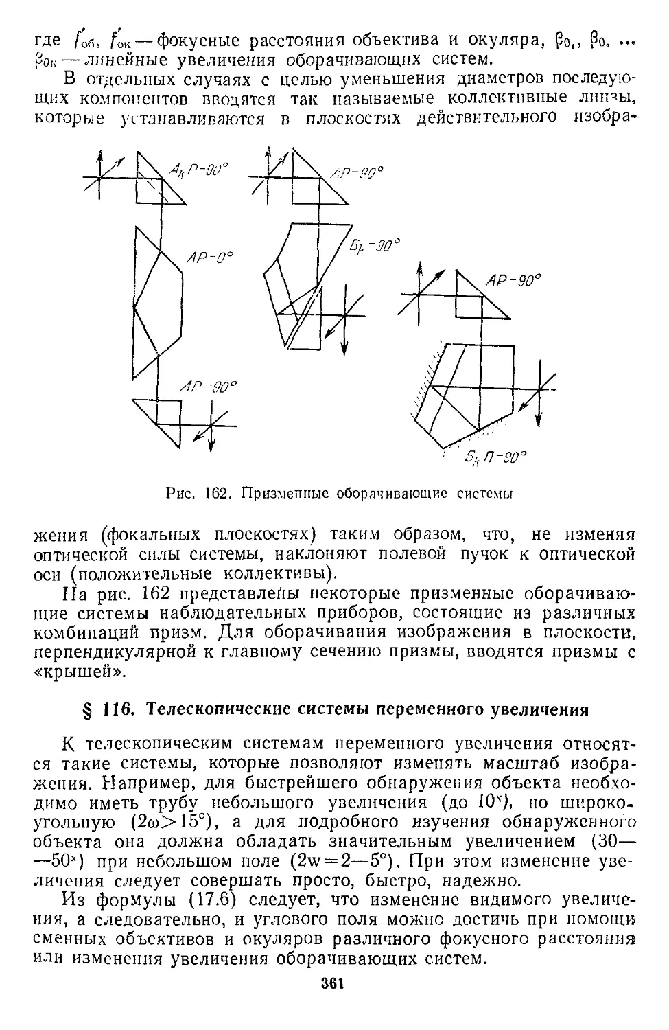 § 116. Телескопические системы переменного увеличения