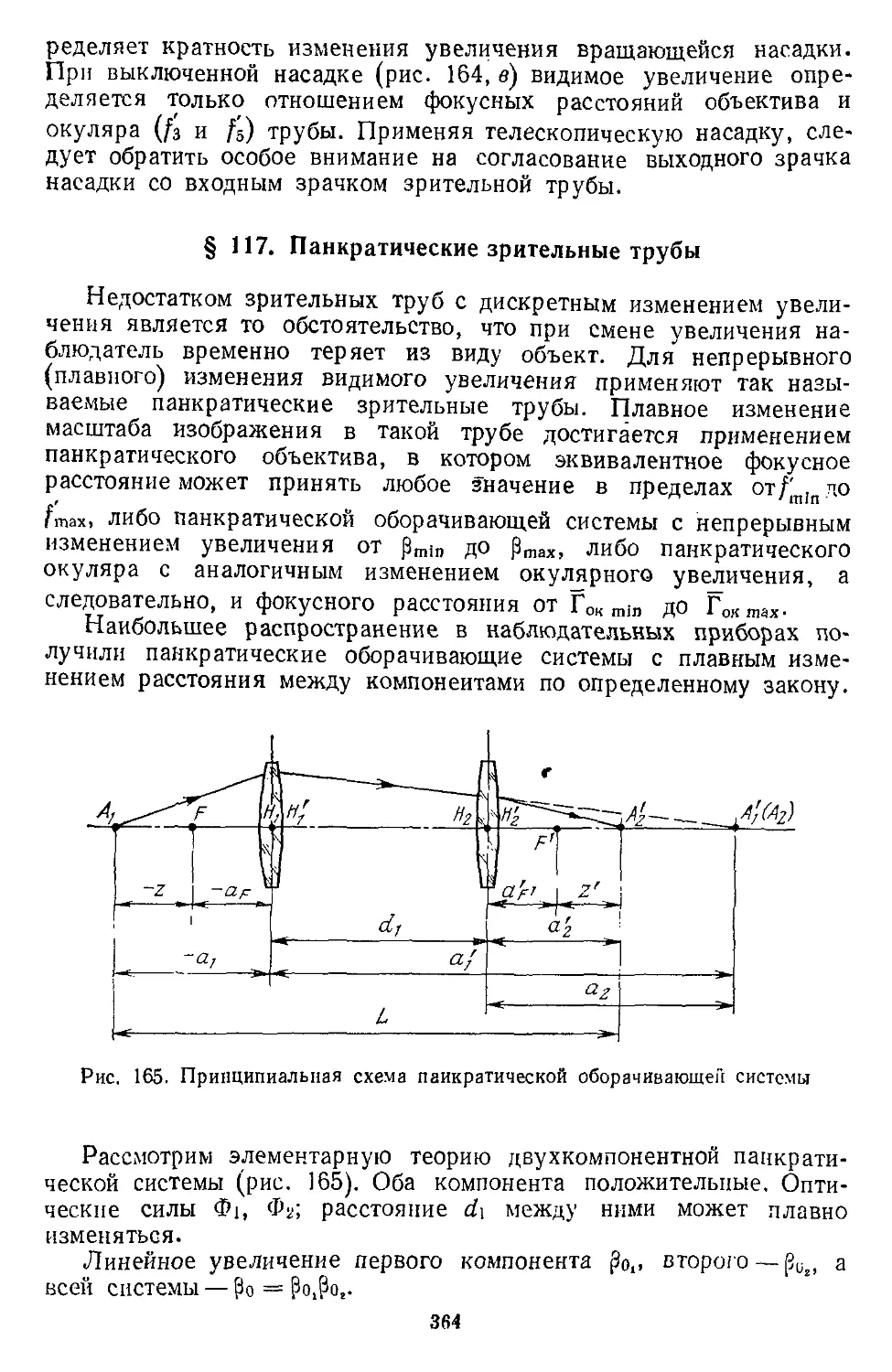 § 117. Панкратические зрительные трубы