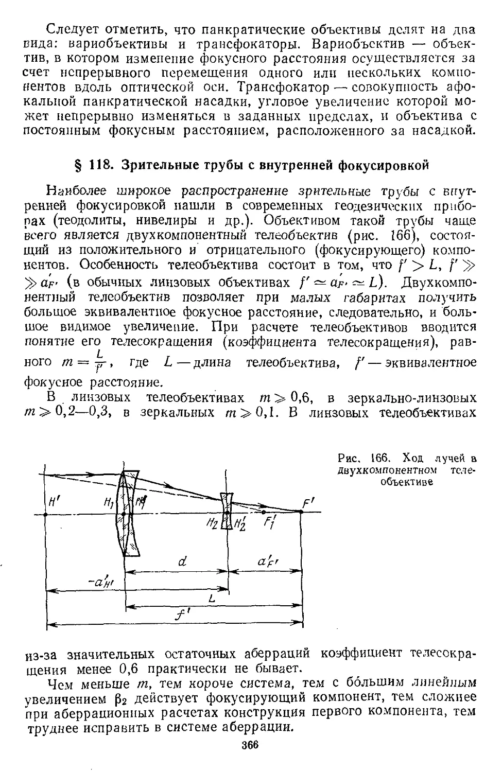 § 118. Зрительные трубы с внутренней фокусировкой