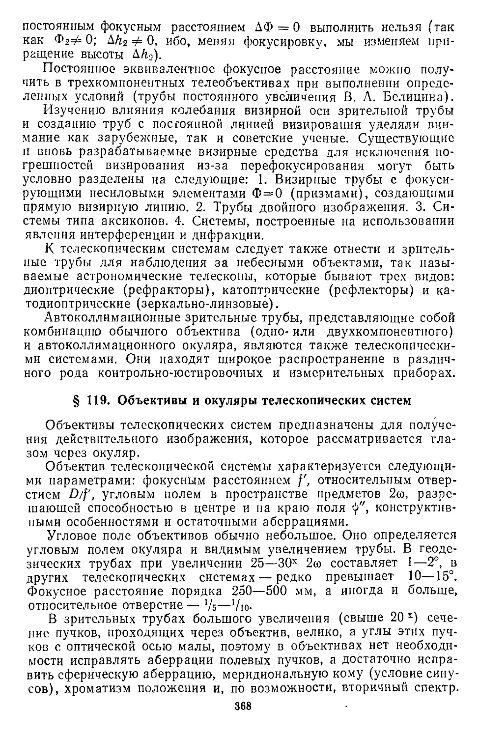 § 119. Объективы и окуляры телескопических систем