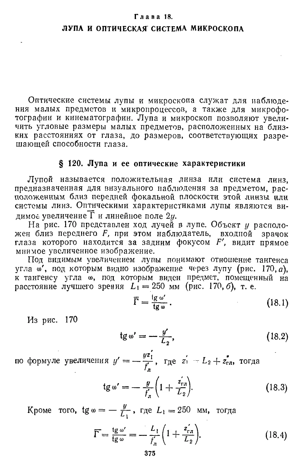 Глава 18. Лупа и оптическая система микроскопа