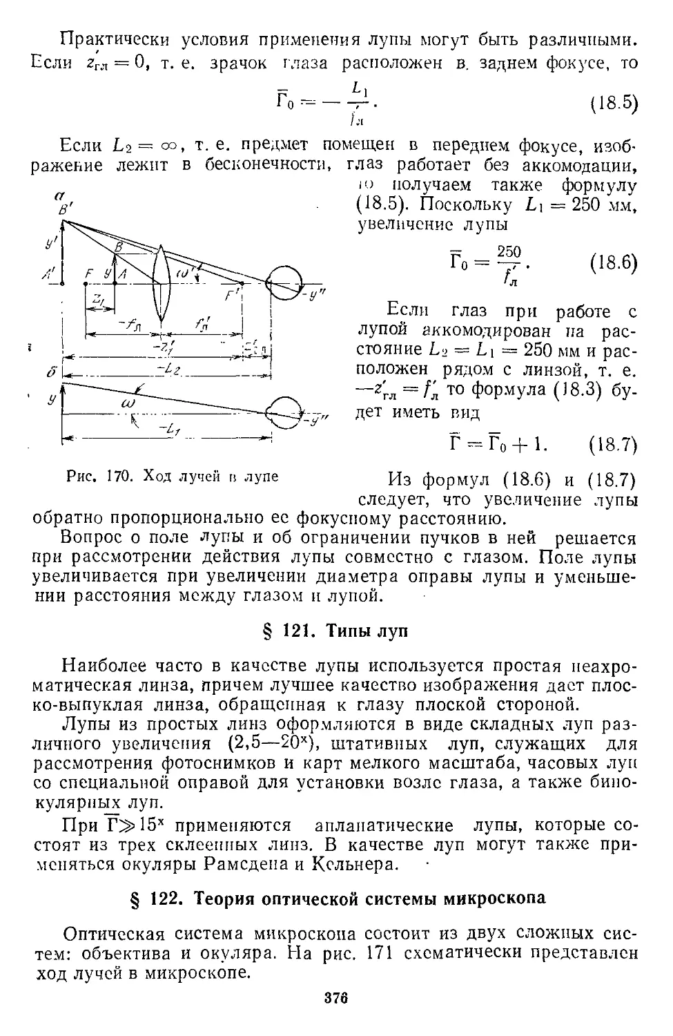 § 121. Типы луп
§ 122. Теория оптической системы микроскопа