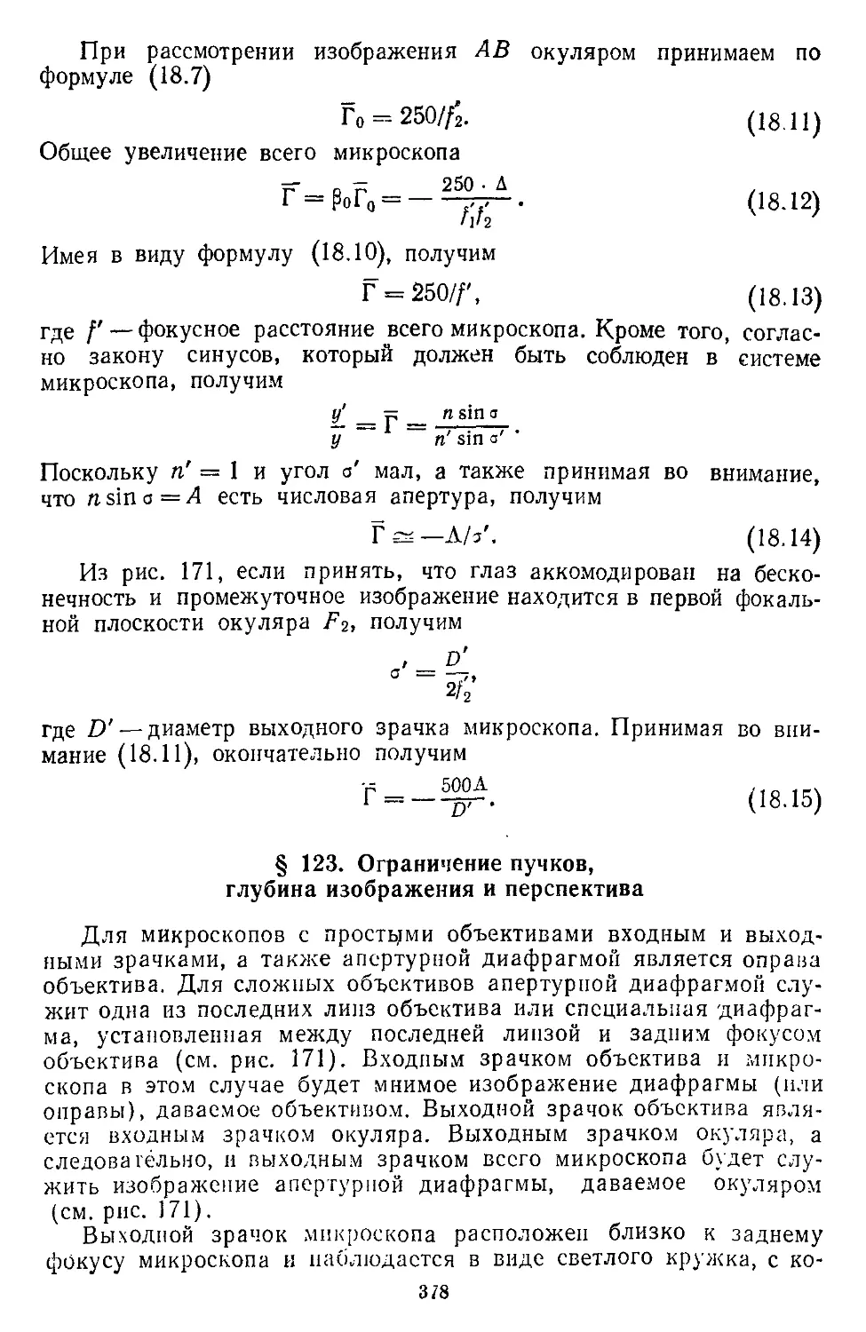 § 123. Ограничение пучков, глубина изображения и перспектива