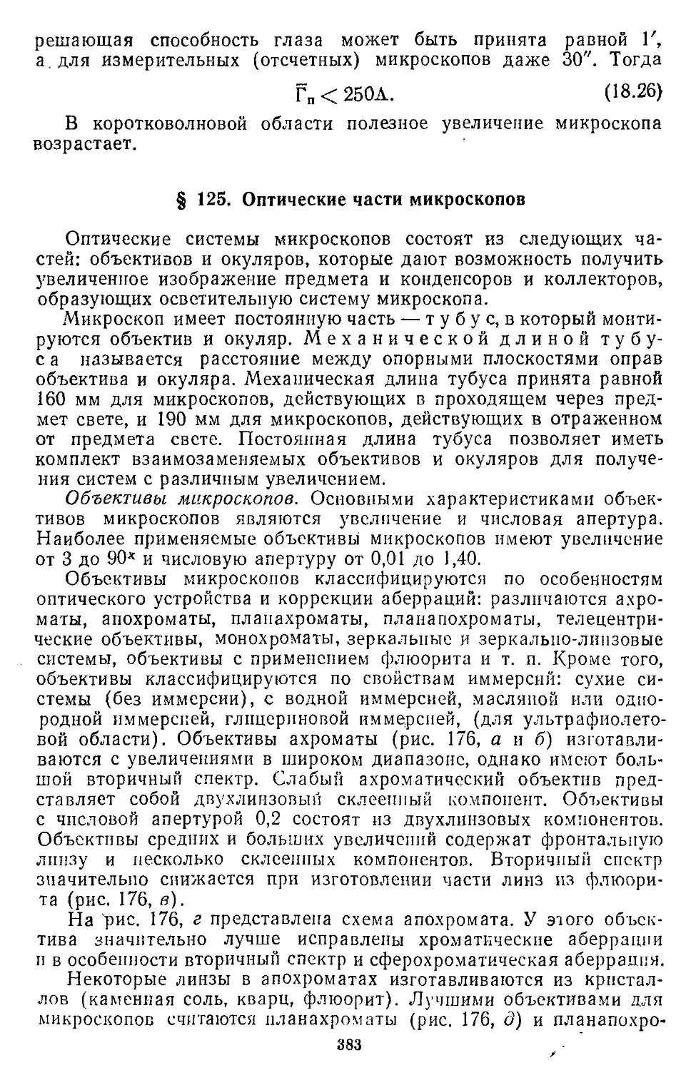 § 125. Оптические части микроскопов