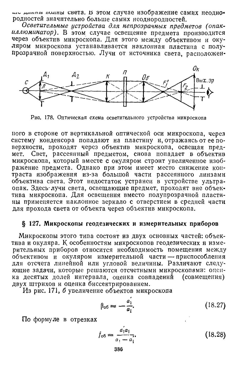 § 127. Микроскопы геодезических и измерительных приборов