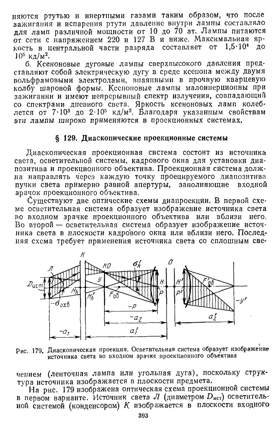 § 129. Диаскопические проекционные системы