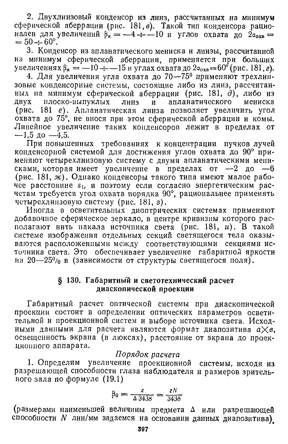 § 130. Габаритный и светотехнический расчет диаскопической проекции