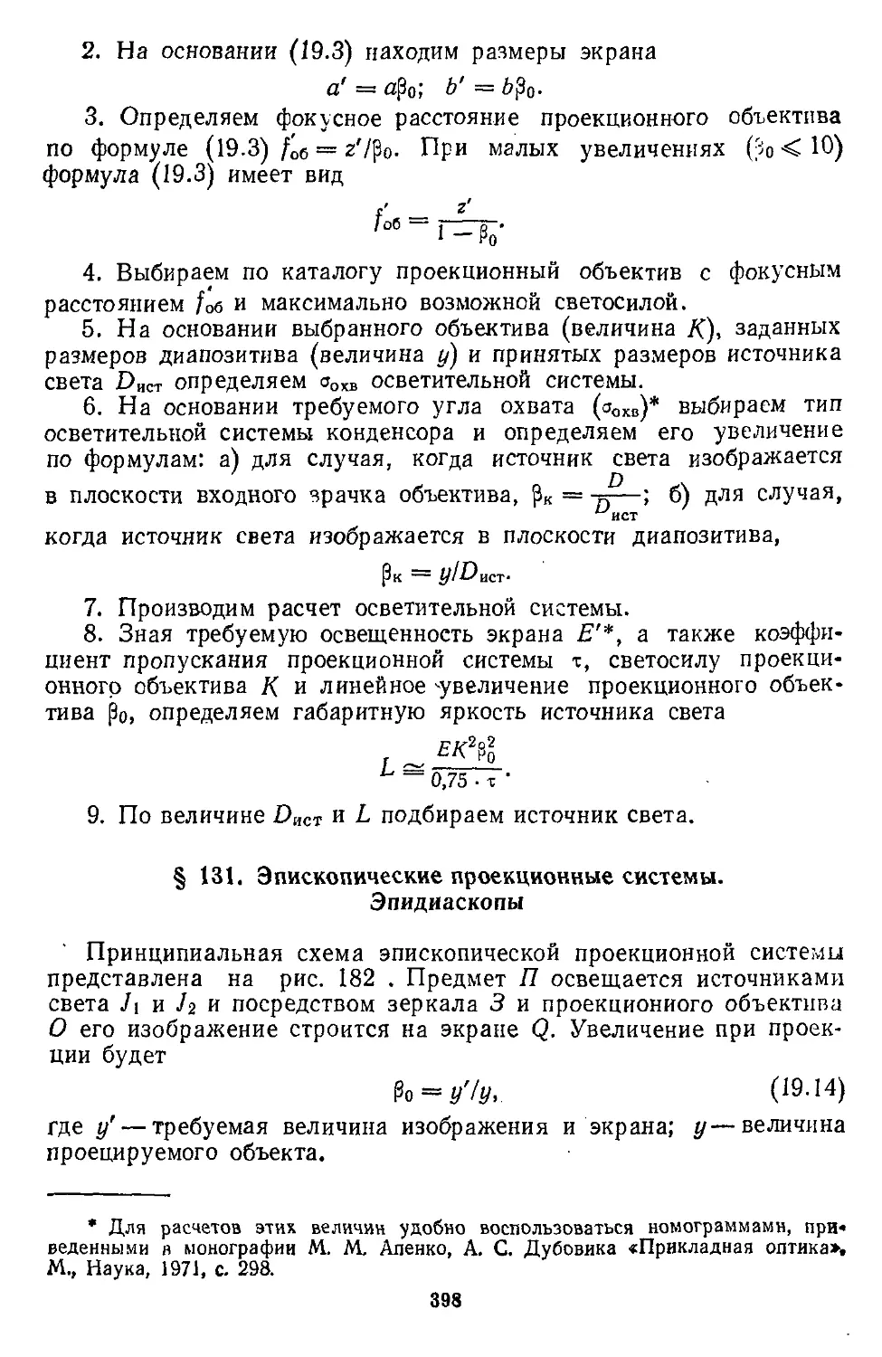 § 131. Эпископические проекционные системы. Эпидиаскопы