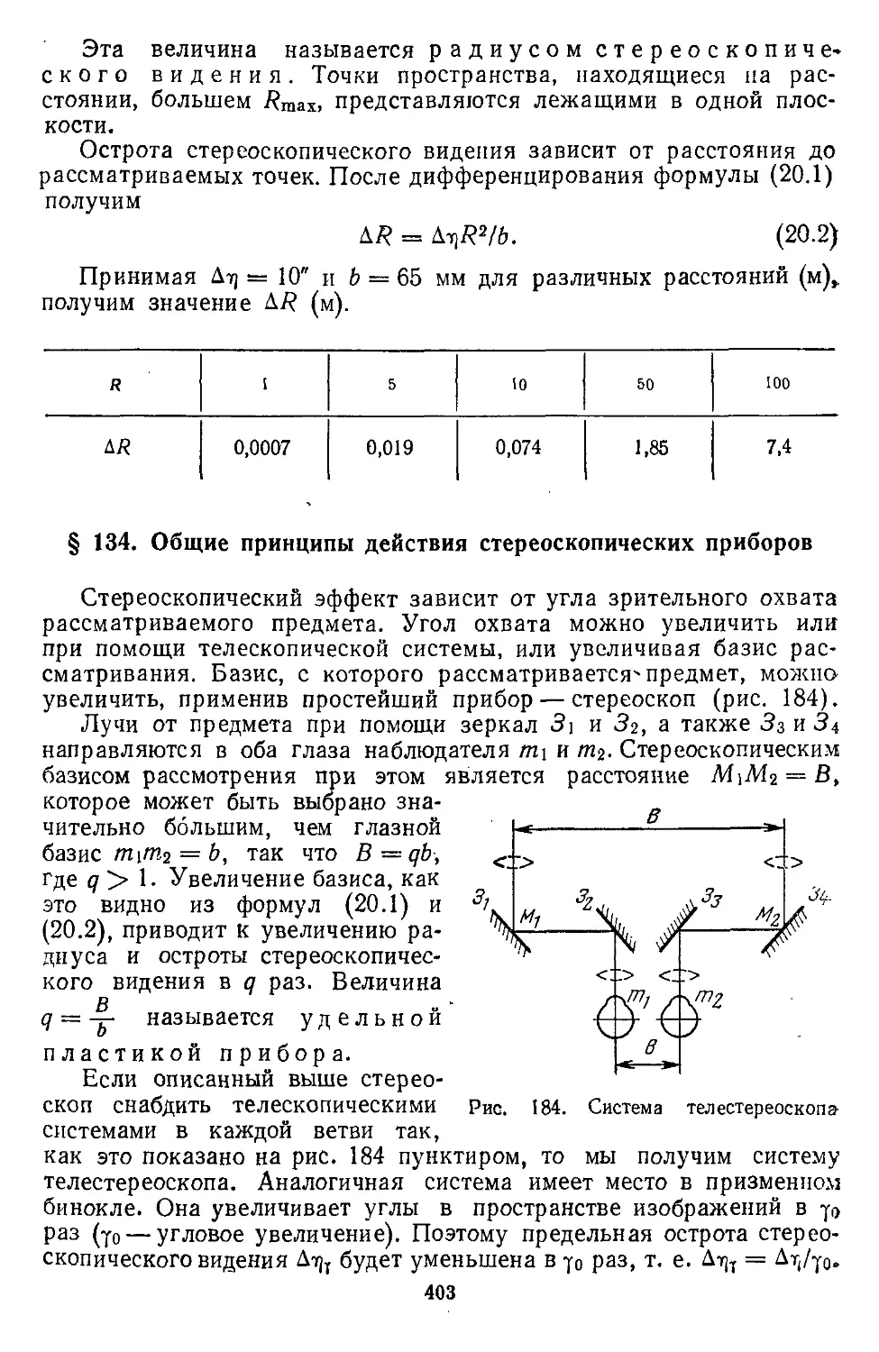 § 134. Общие принципы действия стереоскопических приборов