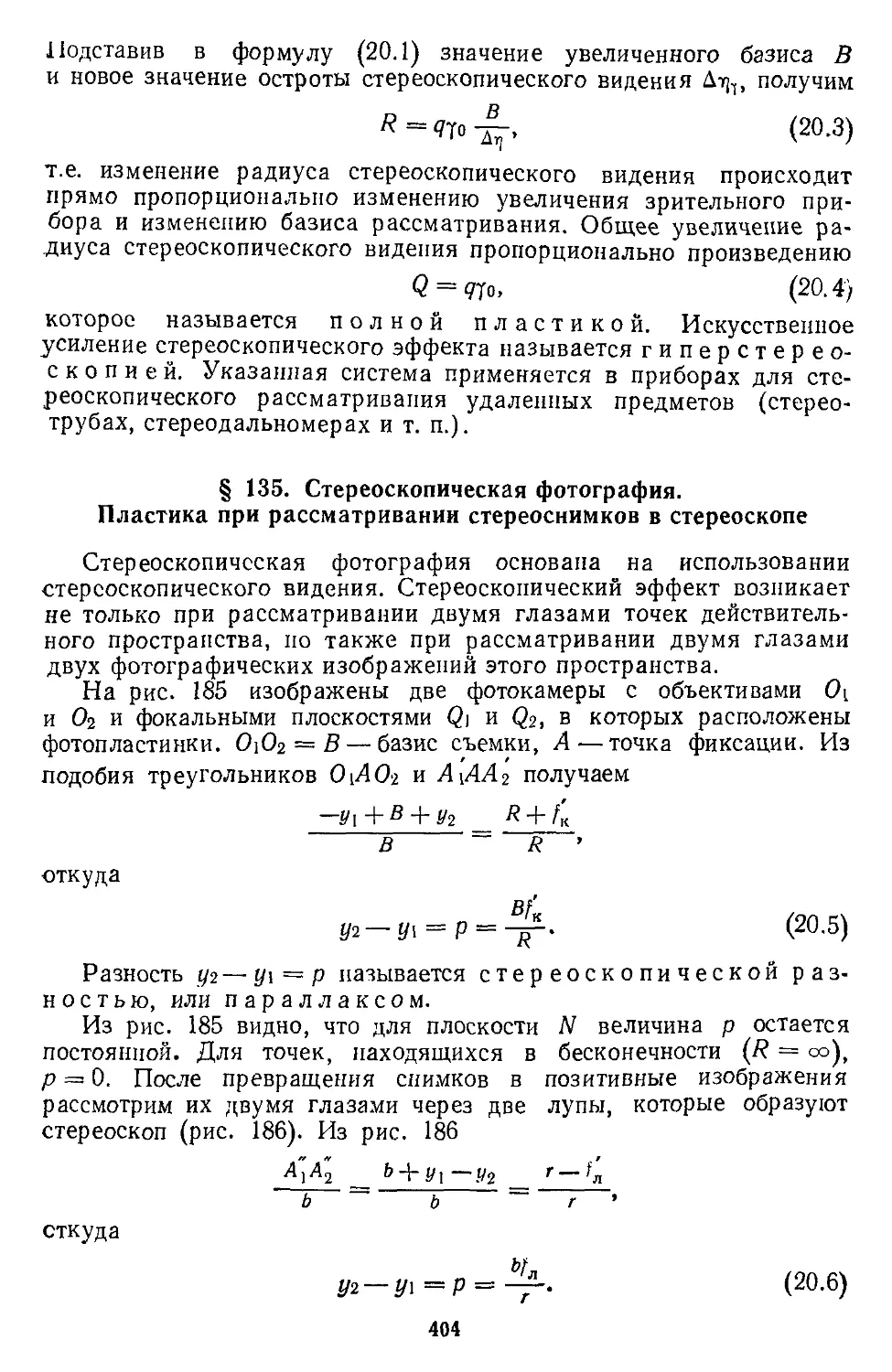 § 135. Стереоскопическая фотография. Пластика при рассматривании стереоснимков в стереоскопе