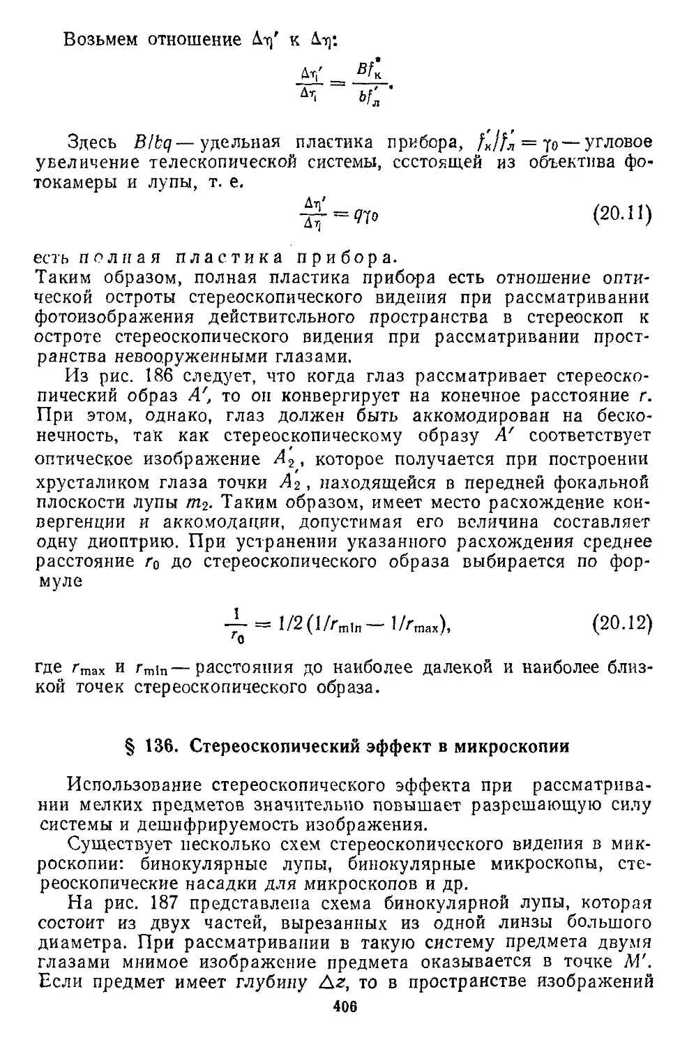 § 136. Стереоскопический эффект в микроскопии