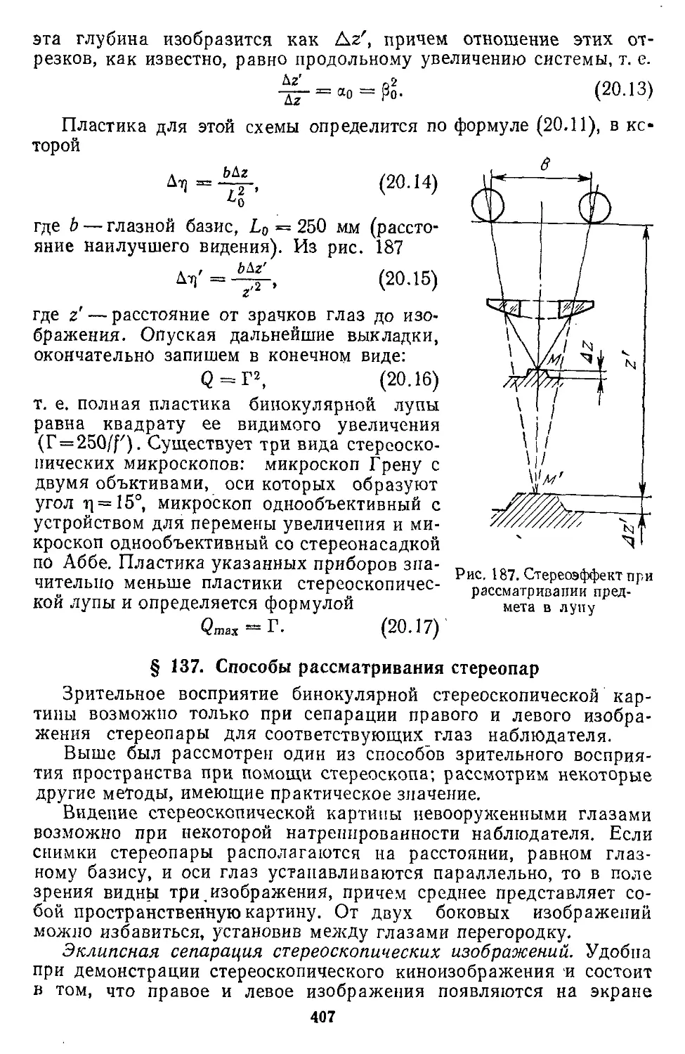 § 137. Способы рассматривания стереопар