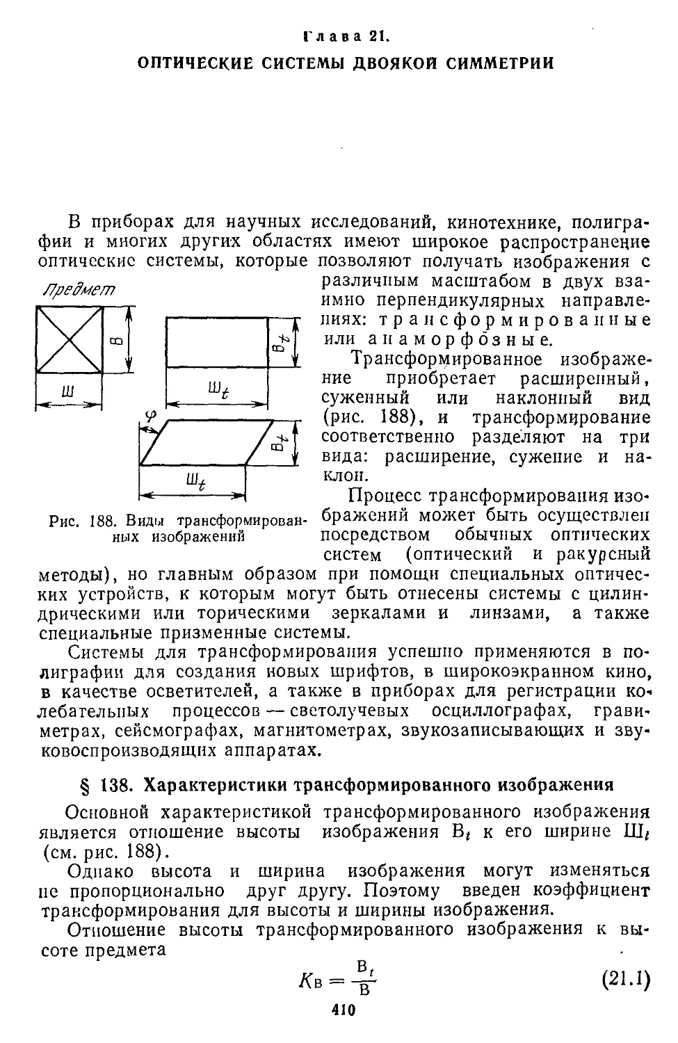 Глава 21. Оптические системы двоякой симметрии