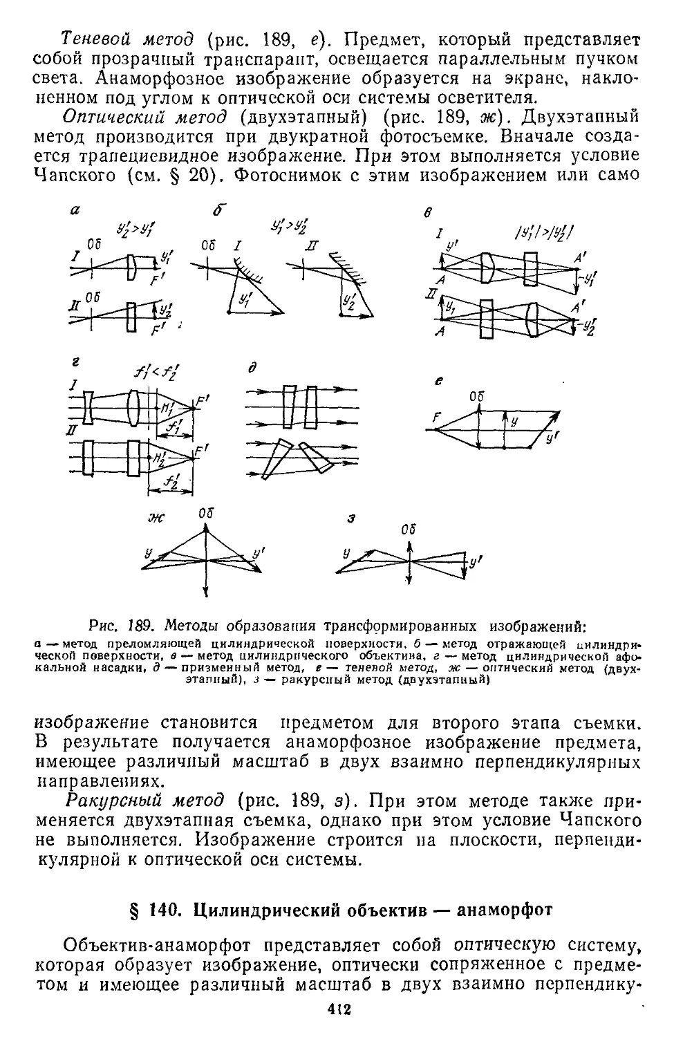 § 140. Цилиндрический обьектив — анаморфот