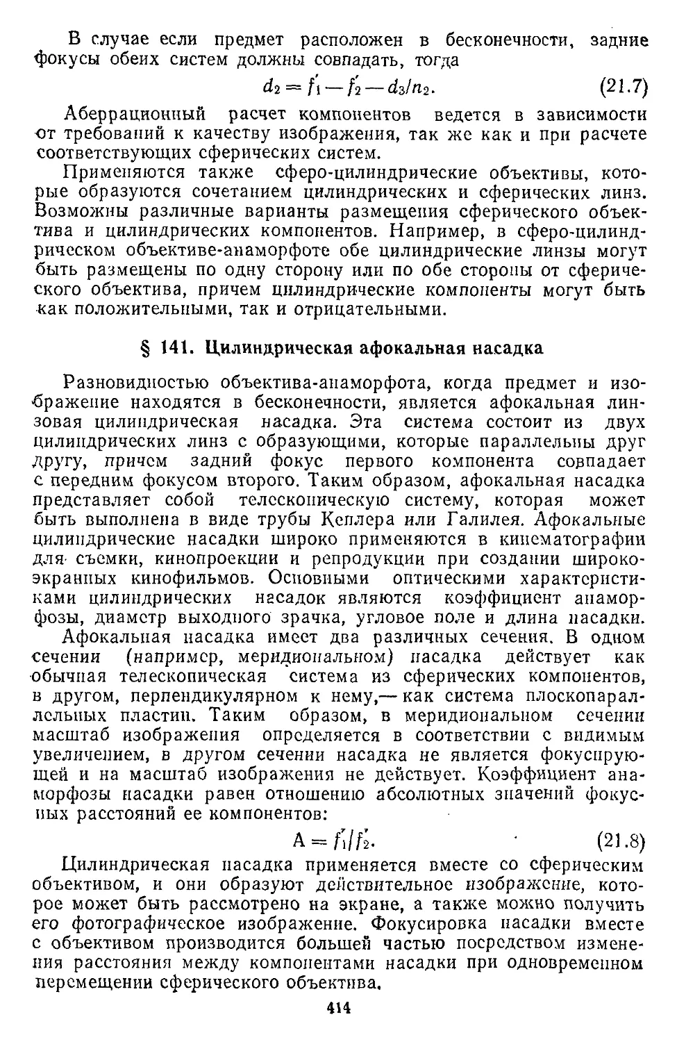 § 141. Цилиндрическая афокальная насадка