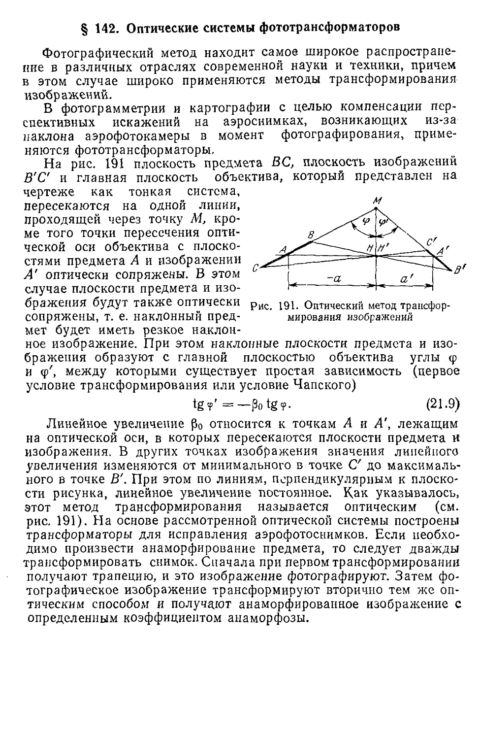 § 142. Оптические системы фототрансформаторов