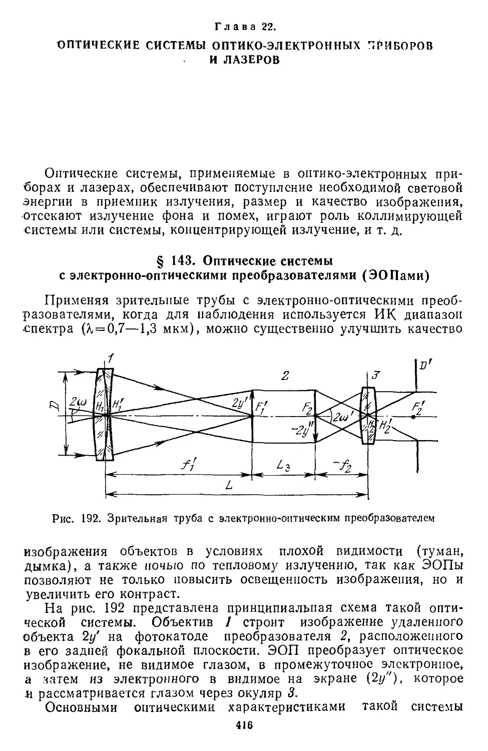 Глава 22. Оптические системы оптико-электронных приборов и лазеров