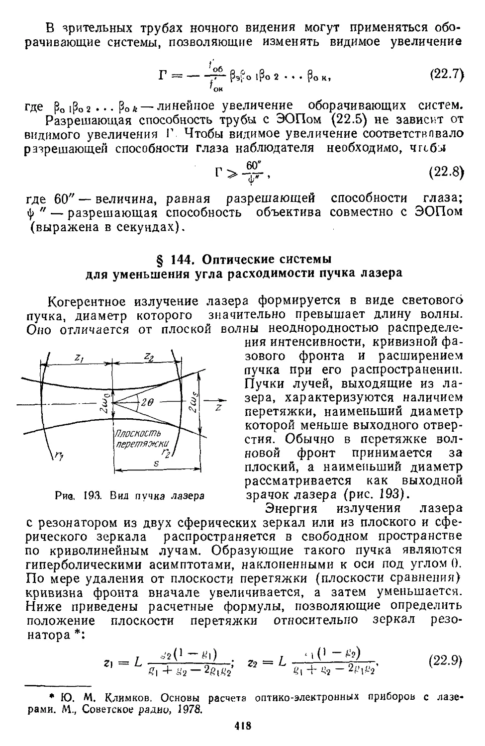 § 144. Оптические системы Для уменьшения угла расходимости пучка лазера