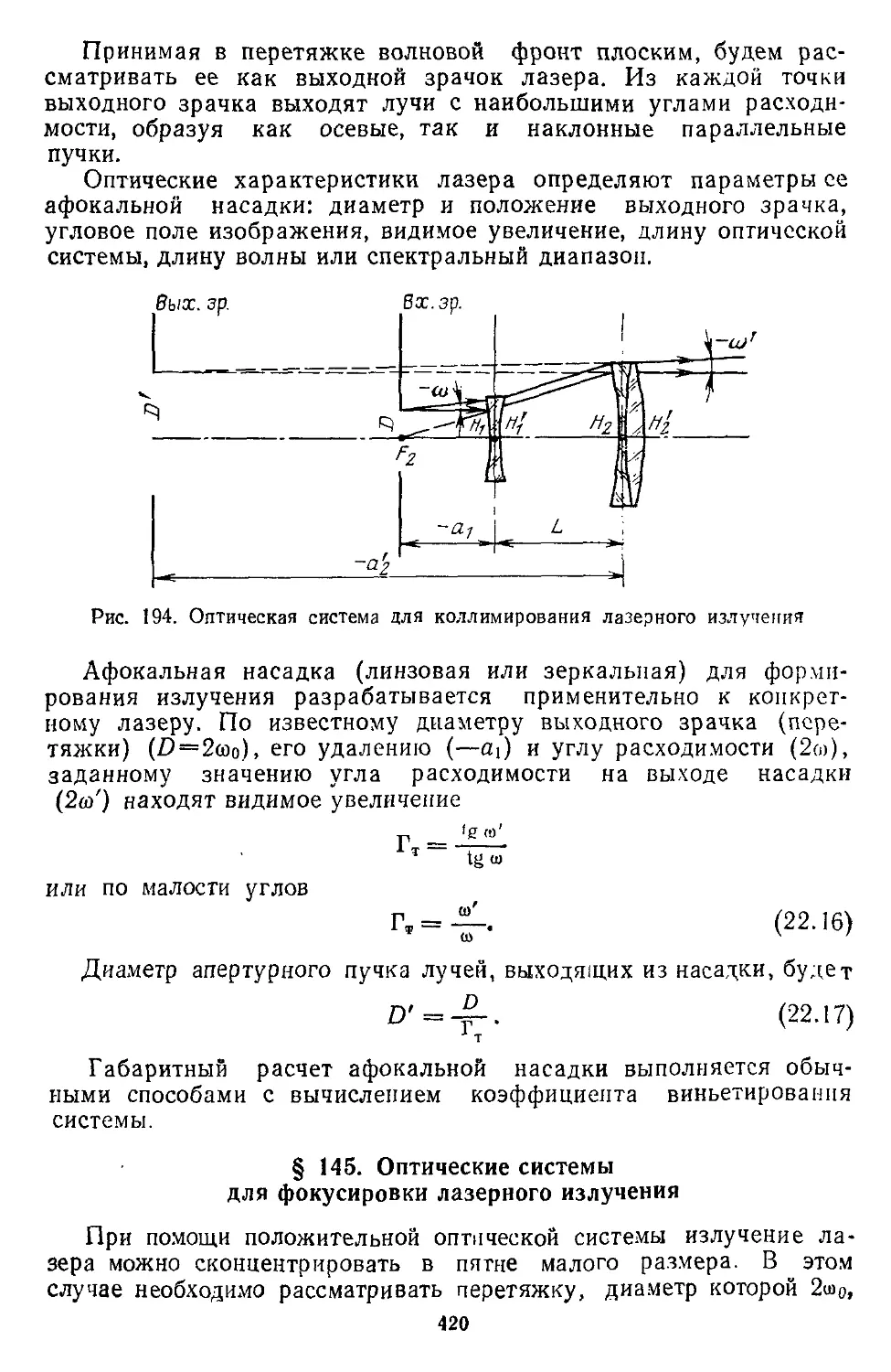 § 145. Оптические системы для фокусировки лазерного излучения