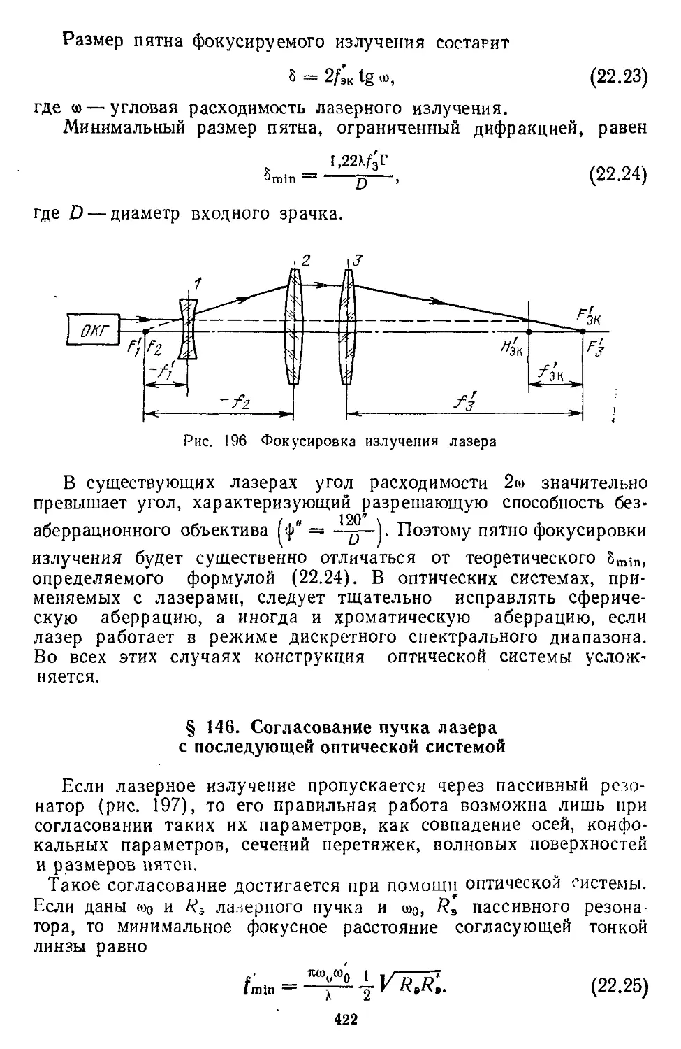 § 146. Согласование пучка лазера с последующей оптической системой