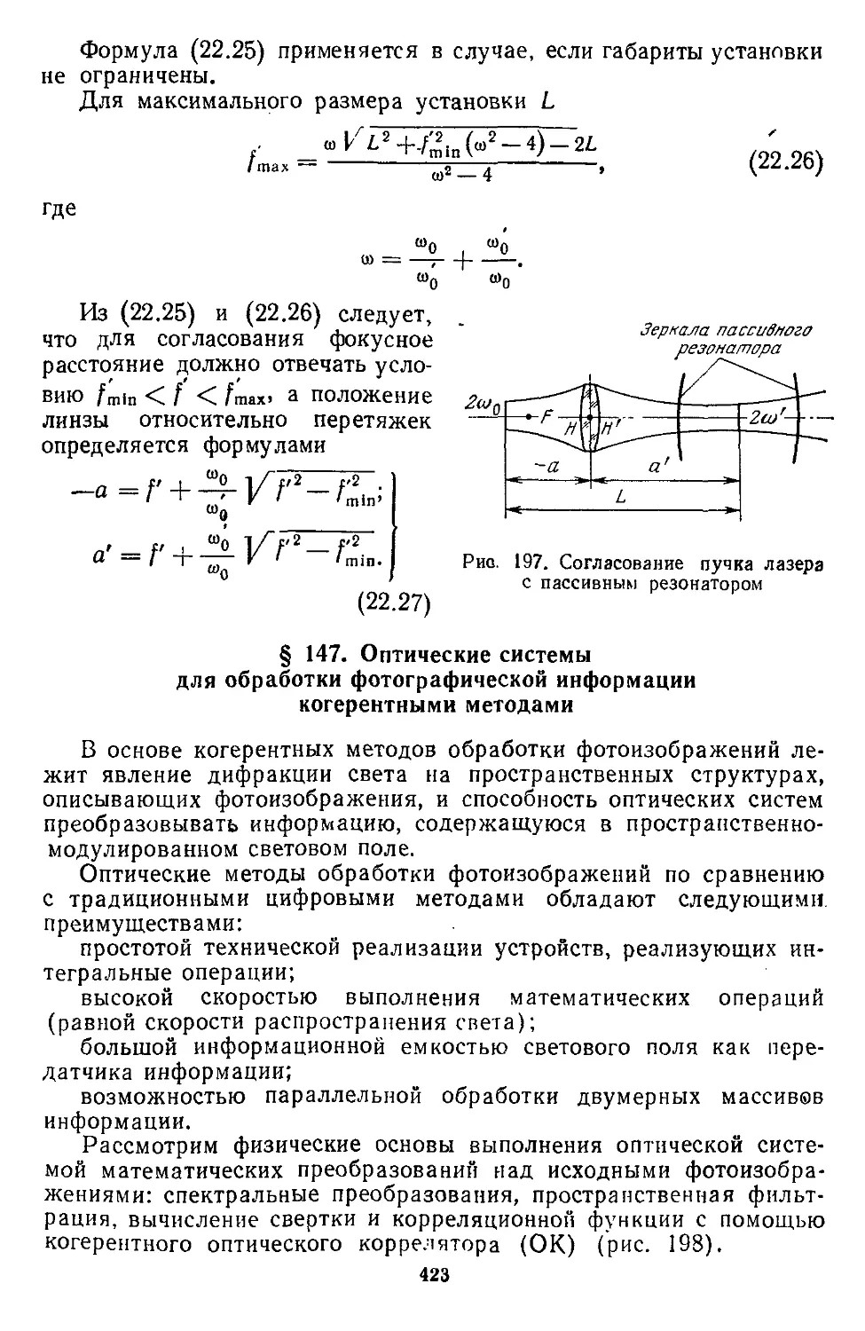 § 147. Оптические системы для обработки фотографической информации когерентными методами