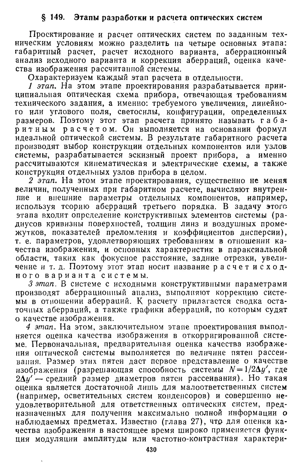 § 149. Этапы разработки и расчета оптических систем