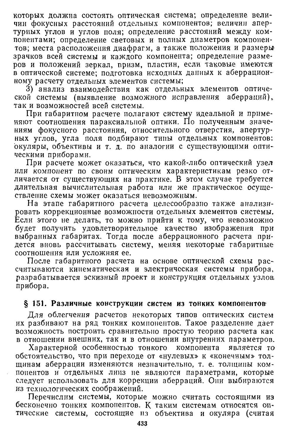 § 151. Различные конструкции систем из тонких компонентов