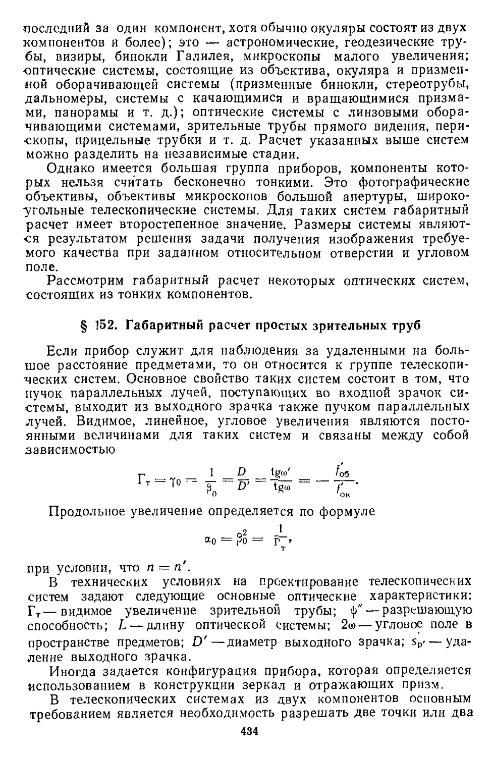 § 152. Габаритный расчет простых зрительных труб