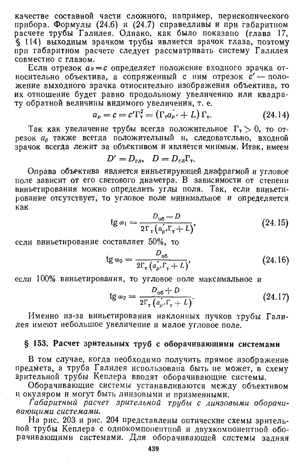 § 153. Расчет зрительных труб с оборачивающими системами