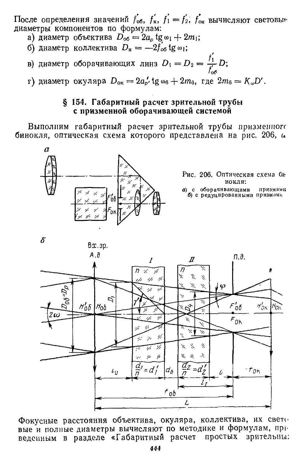 § 154. Габаритный расчет зрительной трубы с призменной оборачивающей системой