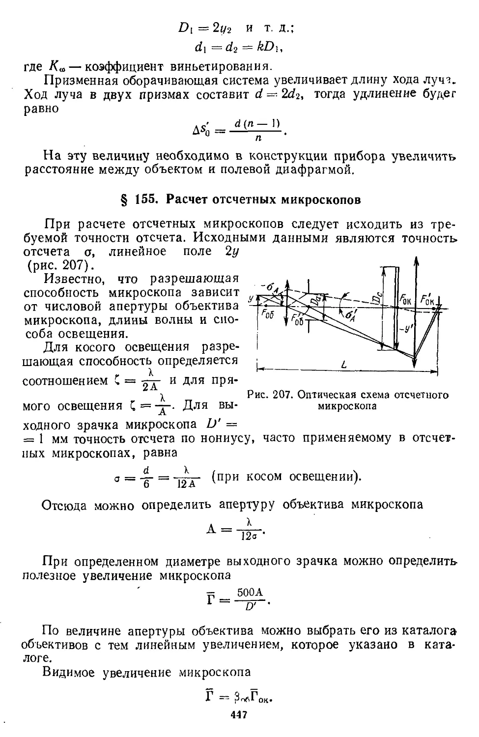 § 155. Расчет отсчетных микроскопов