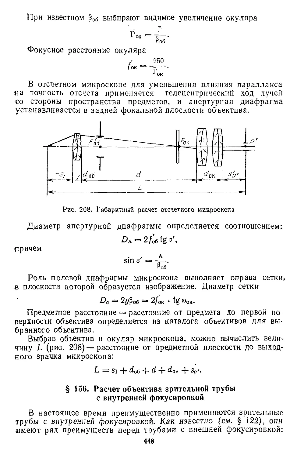 § 156. Расчет объектива зрительной трубы с внутренней фокусировкой