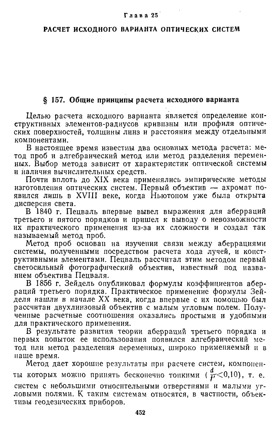 Глава 25. Расчет исходного варианта оптических систем