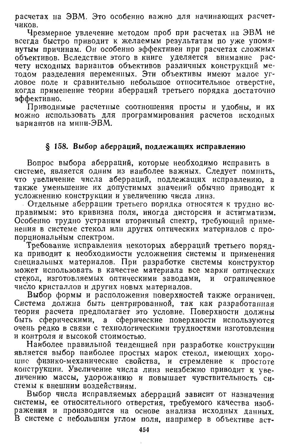 § 158. Выбор аберраций, подлежащих исправлению