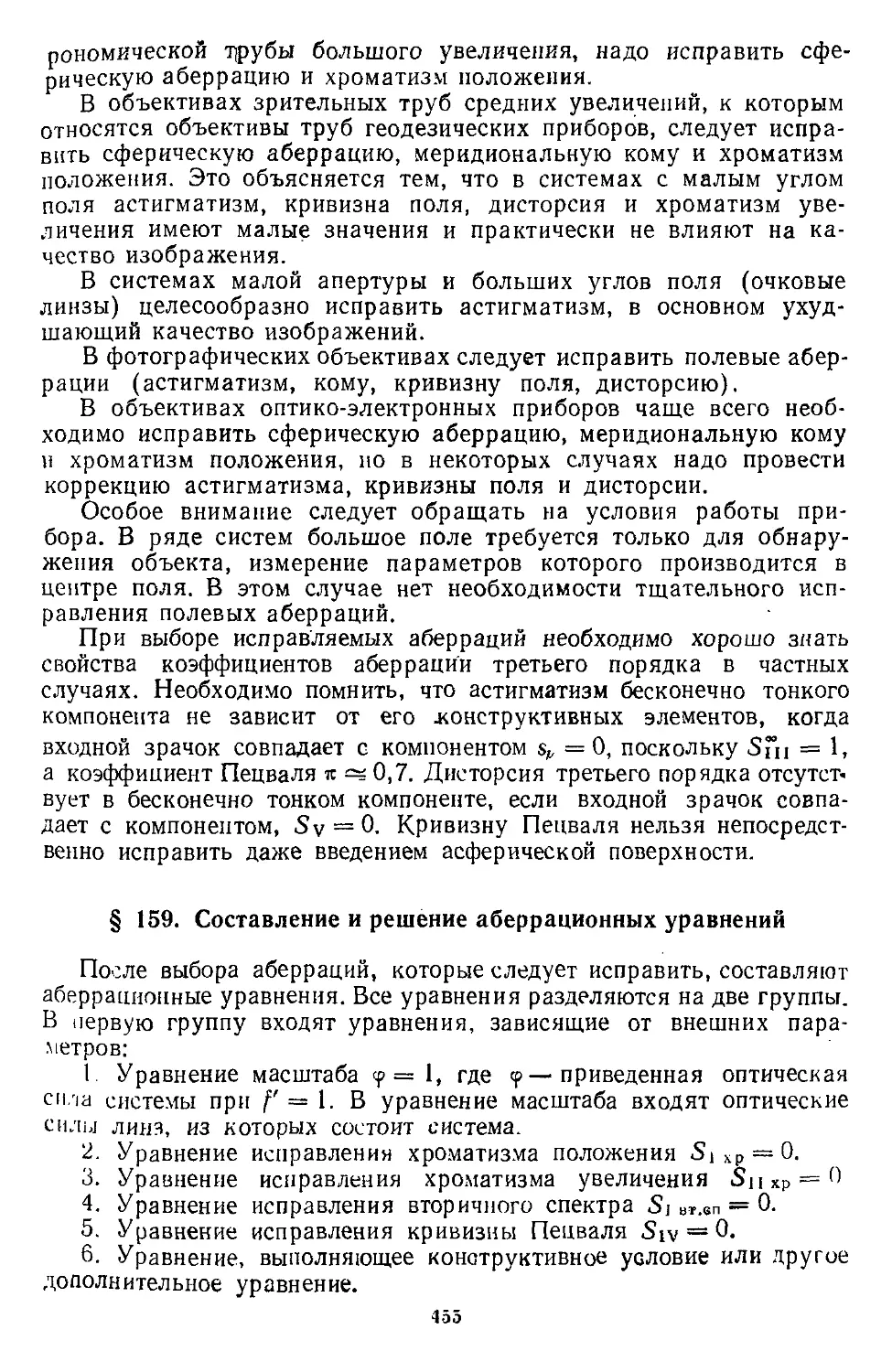 § 159. Составление и решение аберрационных уравнений