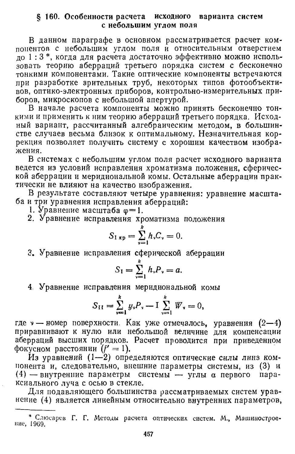 § 160. Особенности расчета исходного варианта систем с небольшим углом поля