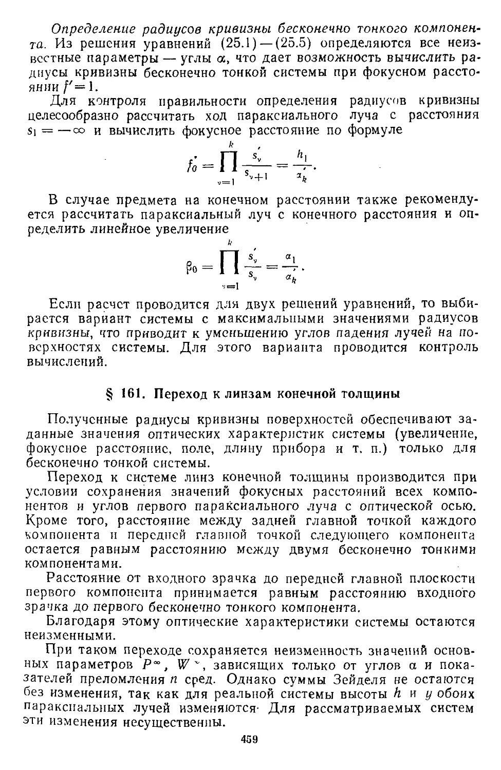 § 161. Переход к линзам конечной толщины