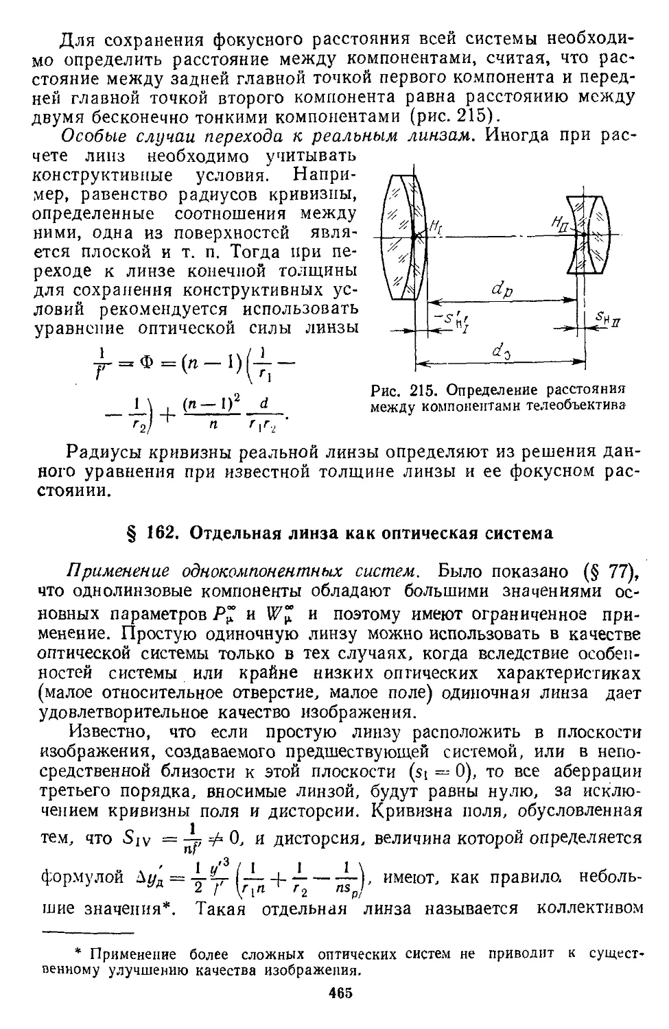 § 162. Отдельная линза как оптическая система