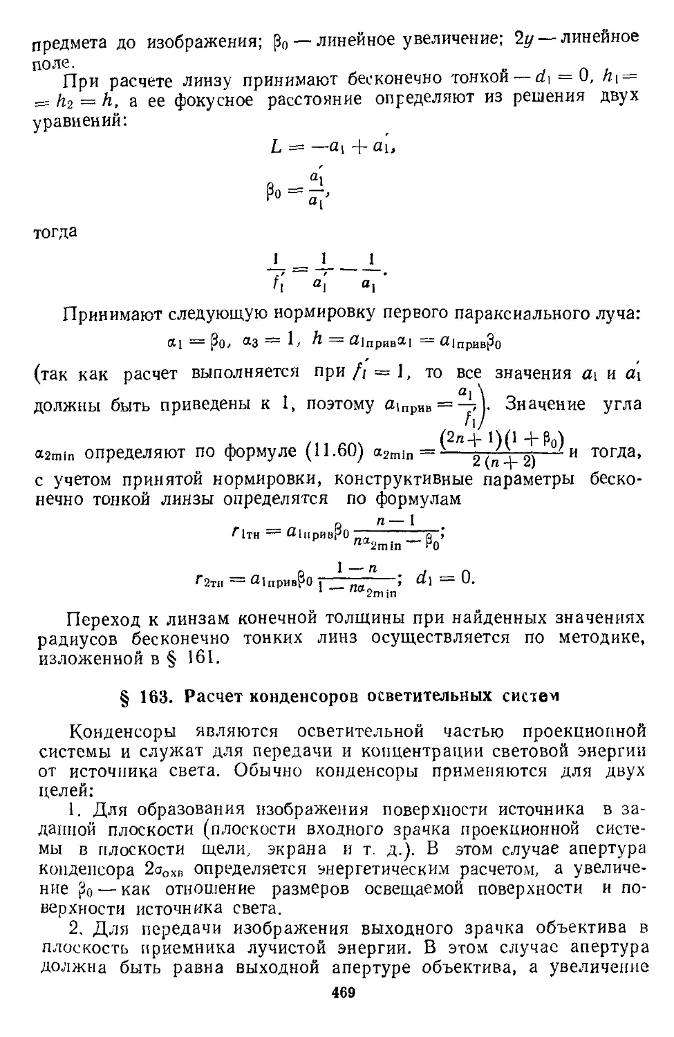 § 163. Расчет конденсоров осветительных систем