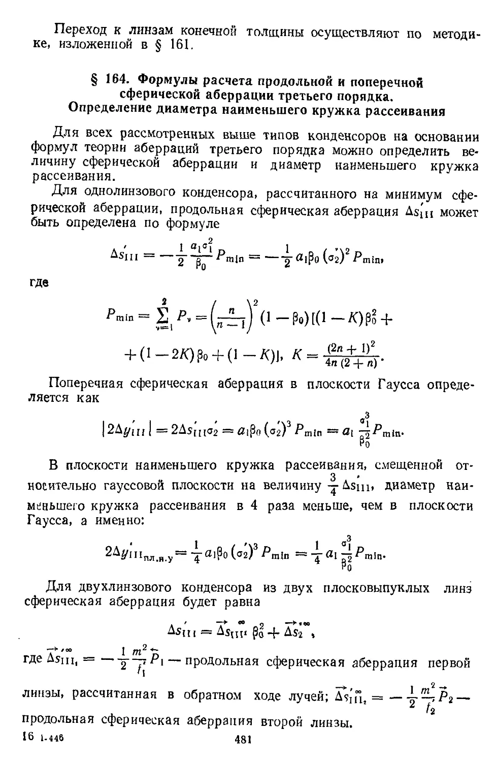 § 164. Формулы расчета продольной и поперечной сферической аберрации третьего порядка. Определение Диаметра нянменьшего кружка рассеивания