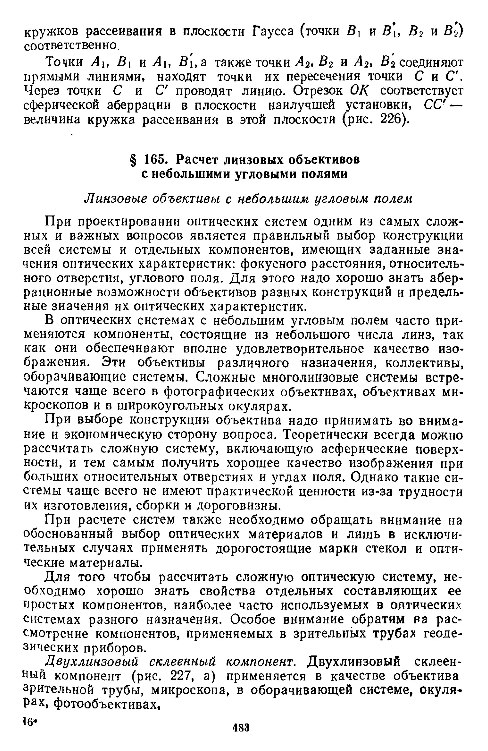 § 165. Расчет линзовых объективов с небольшими угловыми полями