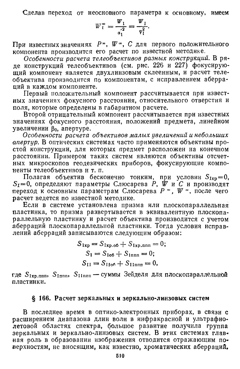 § 166. Расчет зеркальных и зеркально-линзовых систем