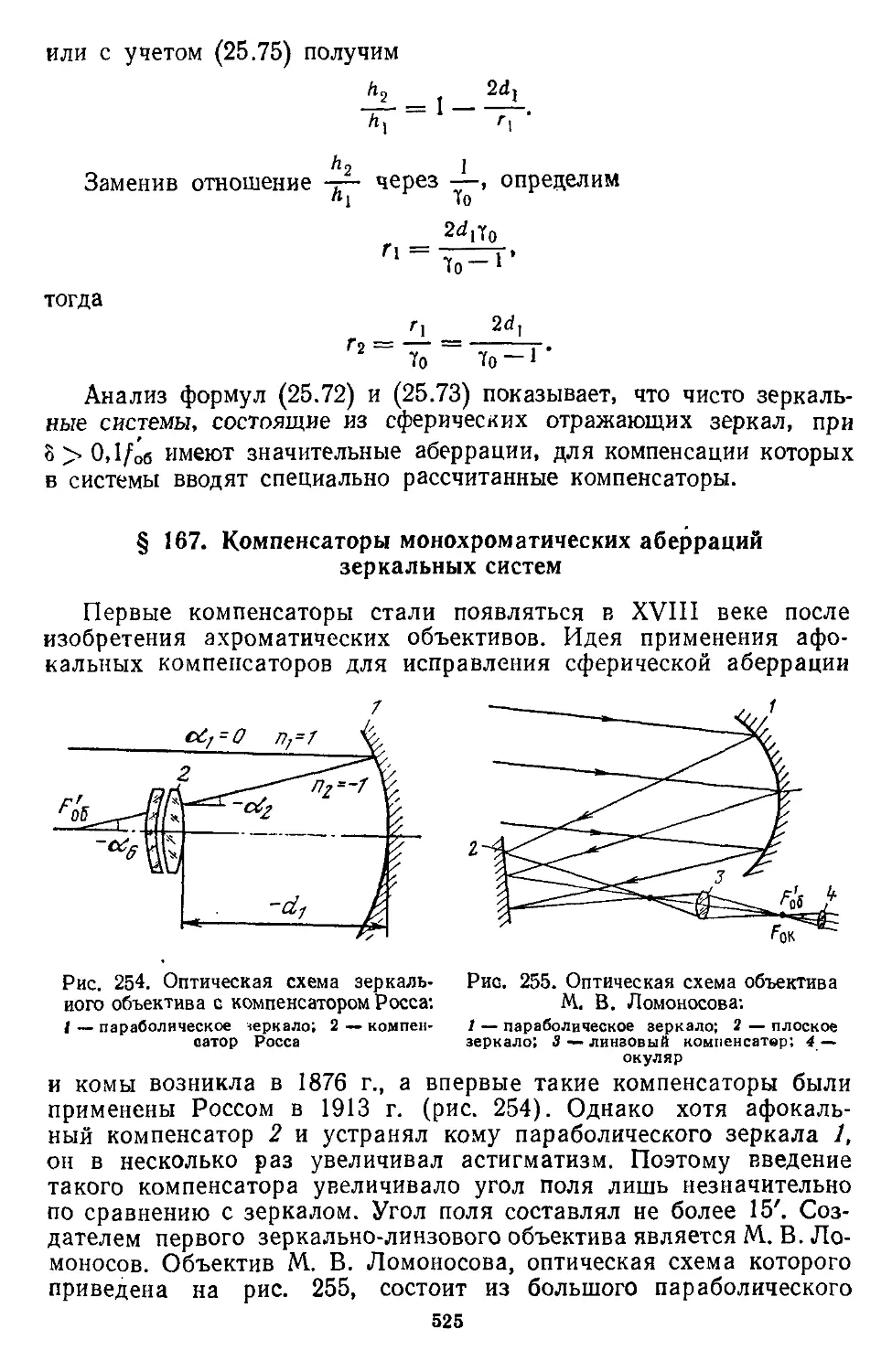 § 167. Компенсаторы монохроматических аберраций зеркальных систем