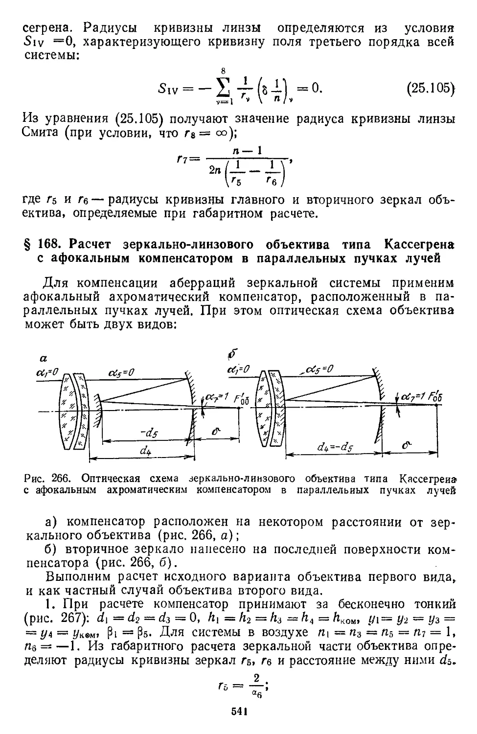 § 168. Расчет зеркально-линзового объектива типа Кассегрена с афокальным компенсатором в параллельных пучках лучей