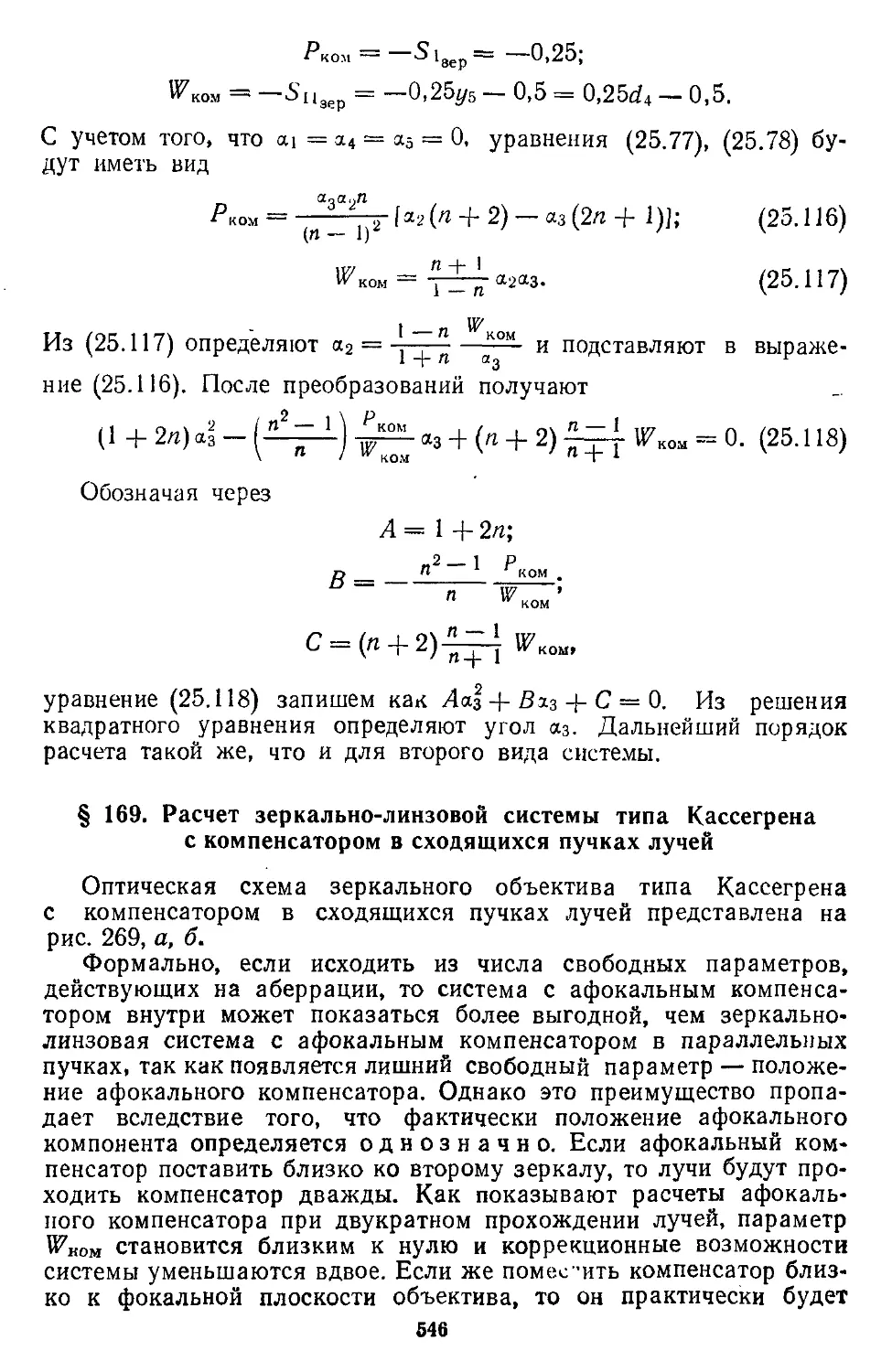 § 169. Расчет зеркально-линзовой системы типа Кассегрена о компенсатором в сходящихея пучках лучей