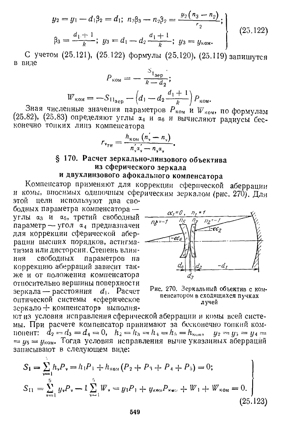 § 170. Расчет зеркально-линзового объектива из сферического зеркала и двухлинзового афокального компенсатора