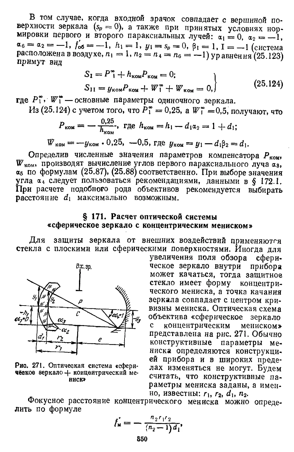 § 171. Расчет оптической системы «сферическое зеркало с концентрическим мениском»