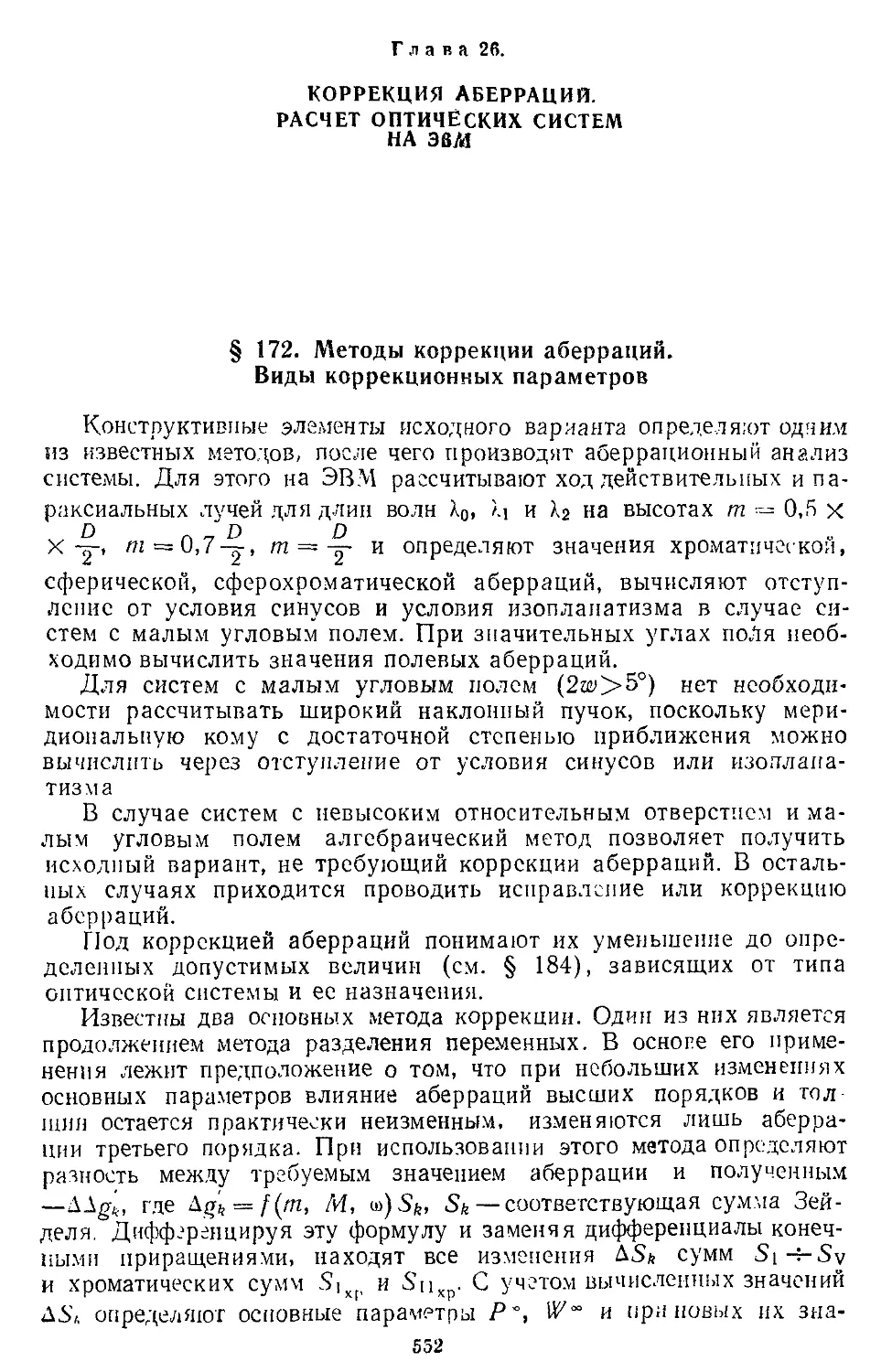 Глава 26. Коррекция аберраций. Расчет оптических систем на ЭВМ