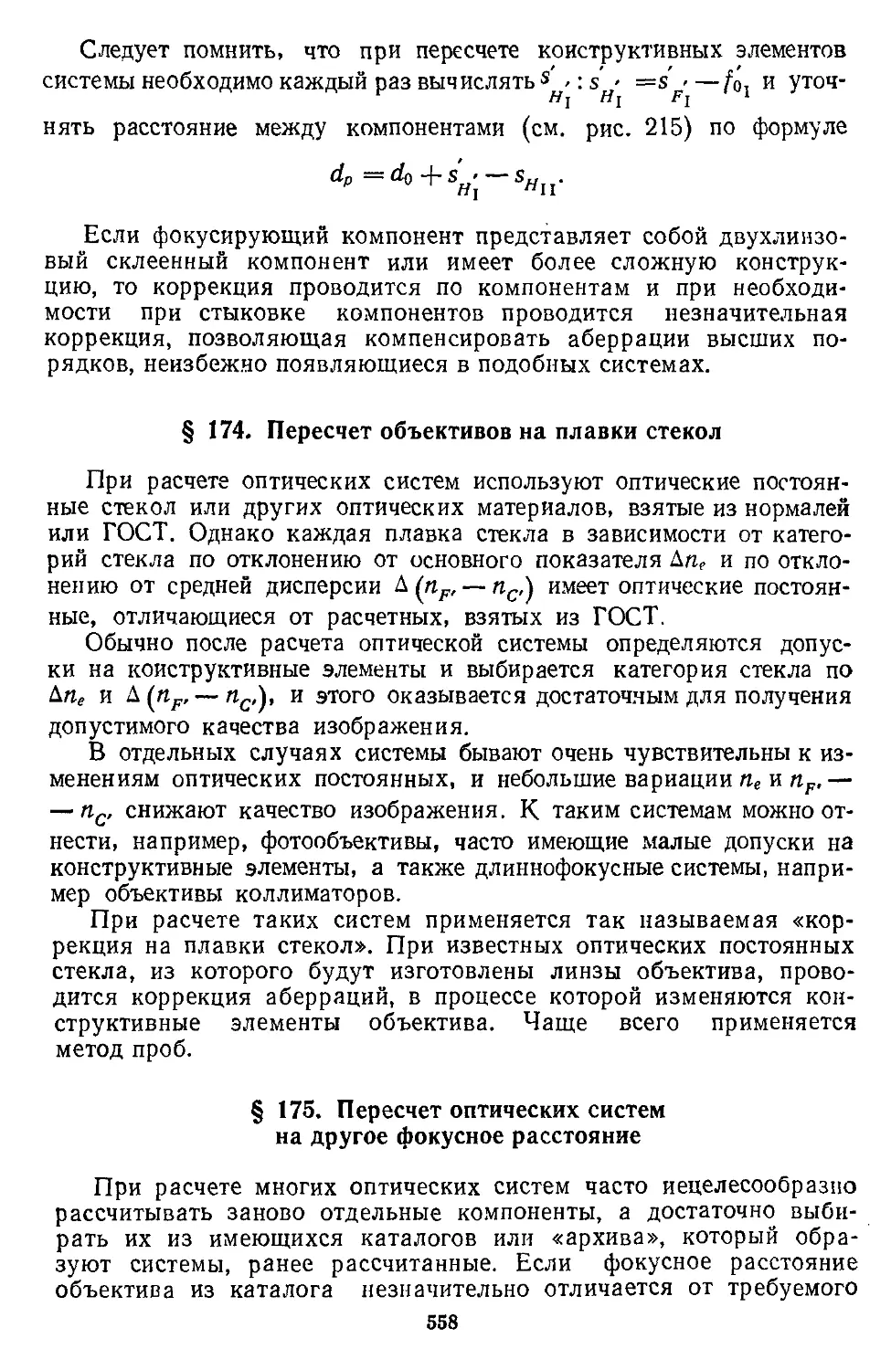 § 174. Пересчет объективов на плавки стекол
§ 175. Пересчет оптических систем на другое фокусное расстояние